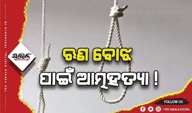 ବିଷ ପିଇବା ସହ ରଶି ଲଗାଇ ଆତ୍ମହତ୍ୟା କଲେ ଦମ୍ପତି, ଋଣ ବୋଝ ପାଇଁ ଆତ୍ମହତ୍ୟା ସନ୍ଦେହ