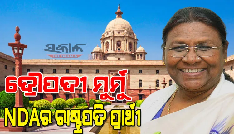 ଓଡ଼ିଶାର ଦ୍ରୌପଦୀ ମୁର୍ମୁ ଏନଡିଏର ରାଷ୍ଟ୍ରପତି ପ୍ରାର୍ଥୀ
