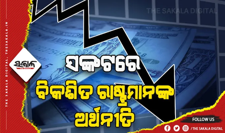 ମାଡ଼ିଆସୁଛି ‘ମାନ୍ଦା ମହାମାରୀ’, କାମ ଦେଉନି ଆର୍ଥିକ ସଂସ୍କାର ଯୋଜନା