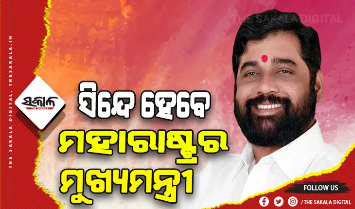 ମହାରାଷ୍ଟ୍ର ରାଜନୀତିରେ ନୂଆ ମୋଡ, ଏକନାଥ ସିନ୍ଦେ ହେବେ ମୁଖ୍ୟମନ୍ତ୍ରୀ