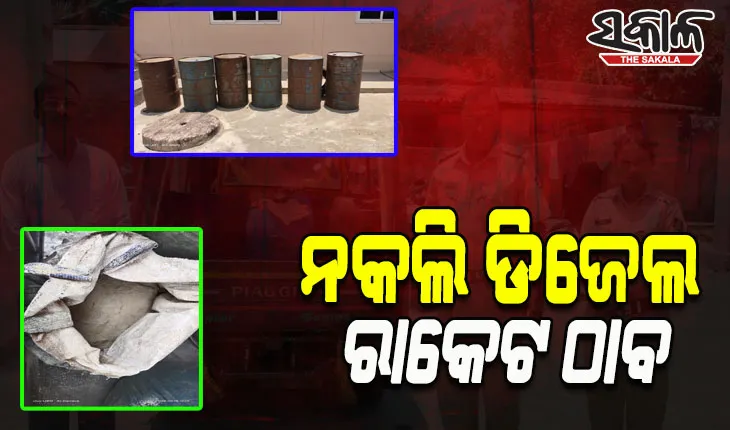 ଚାନ୍ଦପୁରରେ ନକଲି ଡିଜେଲ ରାକେଟ ଠାବ: ୧୩ ଶହ ଲିଟର କିରୋସିନ, କେମିକାଲ ପାଉଡର, ୩ଟି ଅଟୋରିକ୍ସା ଜବତ; ଦୁଇ ଗିରଫ