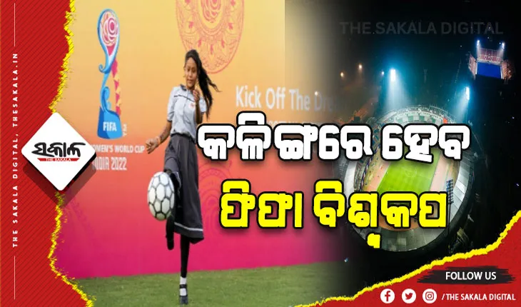 କଳିଙ୍ଗରେ ହେବ ୧୭ ବର୍ଷରୁ କମ୍ ମହିଳା ଫିଫା ବିଶ୍ବକପ ମ୍ଯାଚ୍, ଖୁସିବ୍ଯକ୍ତ କଲେ ମୁଖ୍ଯମନ୍ତ୍ରୀ