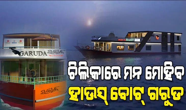 ଆଜିଠୁ ଚିଲିକାରେ ପ୍ରଥମ ବିଳାସପୂର୍ଣ୍ଣ ହାଉସ ବୋଟ୍ ଚାଲିବ, ଉଦଘାଟନ କରିବେ ମୁଖ୍ୟମନ୍ତ୍ରୀ