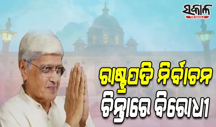 ବିରୋଧୀଙ୍କୁ ପୁଣି ଝଟକା: ଶରଦ ଓ ଫାରୁକଙ୍କ ପରେ ରାଷ୍ଟ୍ରପତି ପ୍ରାର୍ଥୀ ହେବାକୁ ମନାକଲେ ଗୋପାଳକୃଷ୍ଣ ଗାନ୍ଧୀ