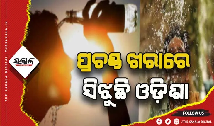 ଓଡ଼ିଶାକୁ ଗ୍ରୀଷ୍ମ କୋପ, ଆଗକୁ ଘୋର ବିପଦ!