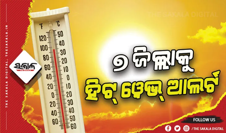 ଭୟଙ୍କର ତାତି: ଆଜି ୭ ଜିଲ୍ଲାକୁ ହିଟ୍‍ ୱେଭ୍‍ ଆଲର୍ଟ ଜାରି