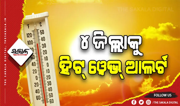ଆଜି ୪ ଜିଲ୍ଲାକୁ ହିଟ୍‍ ୱେଭ୍‍ ଆଲର୍ଟ