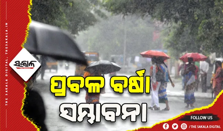 ୨୪ ଘଣ୍ଟା ମଧ୍ଯରେ ରାଜ୍ଯରେ ୧୩ ଜିଲ୍ଲାର ବିଭିନ୍ନ ସ୍ଥାନରେ ପ୍ରବଳ ବର୍ଷା ସମ୍ଭାବନା