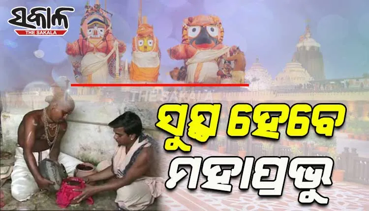 ସରିଲା ଶ୍ରୀଅଙ୍ଗ ଫିଟା ନୀତି; ଜ୍ୱରରେ ପୀଡ଼ିତ ଚତୁର୍ଦ୍ଧାମୂରତିଙ୍କ ଉପଚାର ପାଇଁ ଆଜି ଲାଗି ହେବ ଫୁଲୁରୀ ତେଲ
