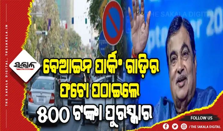 ବେଆଇନ ପାର୍କିଂ ଗାଡ଼ିର ଫଟୋ ପଠାଇଲେ ମିଳିବ ୫୦୦ ଟଙ୍କା ପୁରସ୍କାର: ଗଡ଼କରୀ