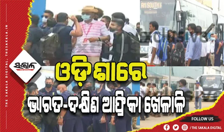 ବାରବାଟୀ ଟି-୨୦: ଭୁବନେଶ୍ବରରେ ଭାରତ-ଦକ୍ଷିଣ ଆଫ୍ରିକା ଖେଳାଳି