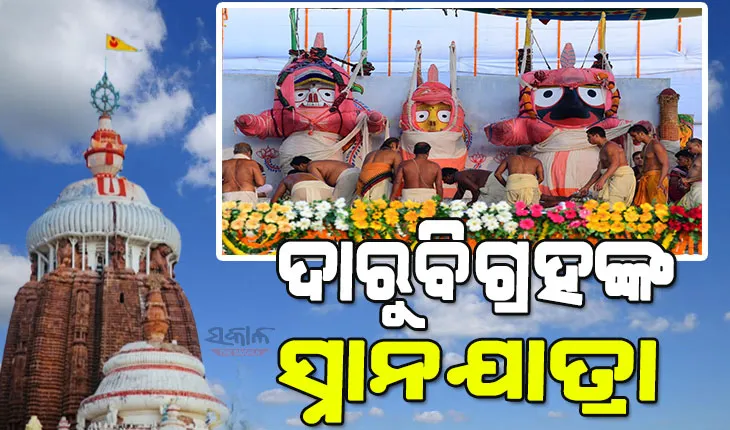 ଦାରୁବ୍ରହ୍ମଙ୍କ ସ୍ନାନୋତ୍ସବର ଐତିହ୍ୟ