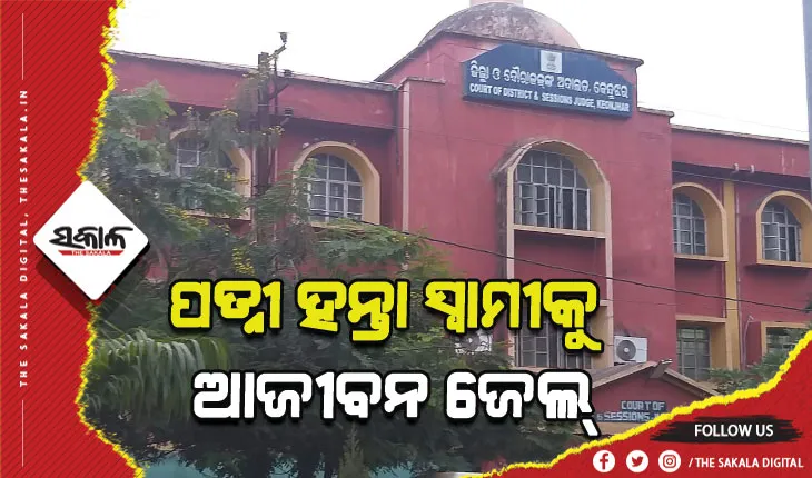 ପତ୍ନୀ ହନ୍ତା ସ୍ୱାମୀକୁ ଆଜୀବନ ଜେଲ, ୫୦ ହଜାର ଟଙ୍କା ଜରିମାନା