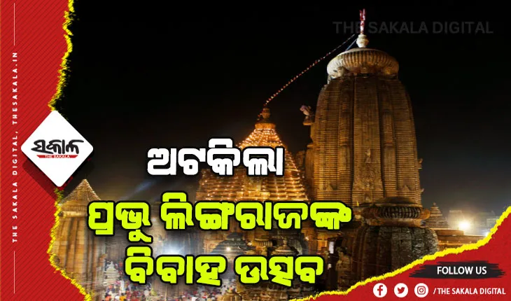 ବନ୍ଦ ହେଲା ବର୍ଷବର୍ଷର ପରମ୍ପରା: ଅଟକିଲା ପ୍ରଭୁ ଲିଙ୍ଗରାଜଙ୍କ ବିବାହ ଉତ୍ସବ,ସେବାୟତଙ୍କ ଜିଦ୍ ପାଇଁ ୪୪ ଦିନ ନୀତିକାନ୍ତି ବନ୍ଦ