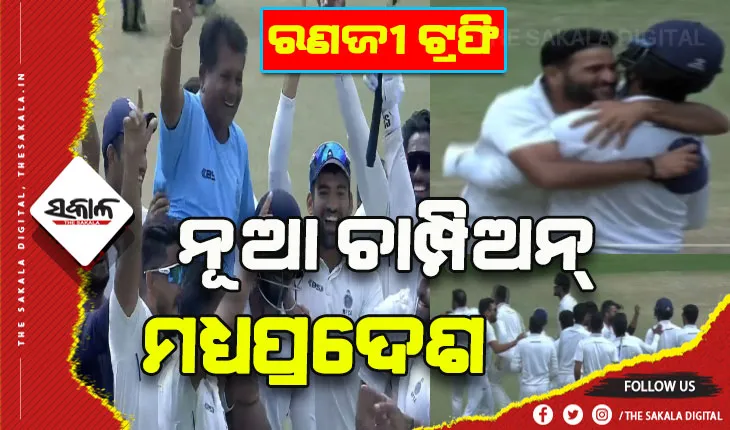 ରଣଜୀ ଟ୍ରଫି ଫାଇନାଲ: ୪୧ଥର ଚାମ୍ପିଅନ୍ ମୁମ୍ବାଇକୁ ପରାସ୍ତ କଲା ମଧ୍ଯପ୍ରଦେଶ