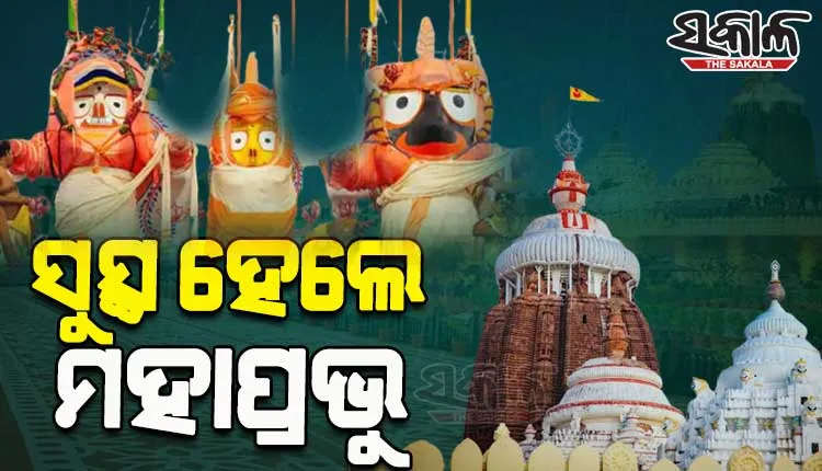 ସୁସ୍ଥ ହେଲେ ଶ୍ରୀଜିଉ; ଆଜି ଶ୍ରୀମନ୍ଦିରରେ ଘଣା ଲାଗି ନୀତି