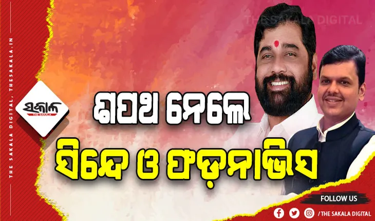 ମହାରାଷ୍ଟ୍ର ରାଜନୀତି: ଏକନାଥ ସିନ୍ଦେ ମୁଖ୍ଯମନ୍ତ୍ରୀ, ଫଡ଼ନାଭିସ ଉପମୁଖ୍ଯମନ୍ତ୍ରୀ