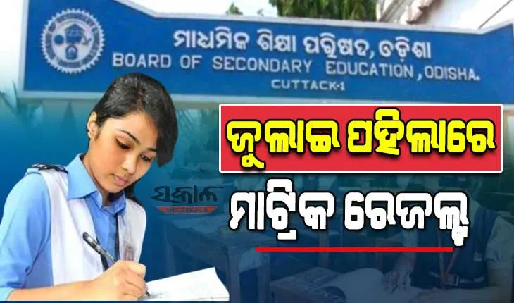 ଜୁଲାଇ ପ୍ରଥମ ସପ୍ତାହରେ ପ୍ରକାଶ ପାଇବ ମାଟ୍ରିକ୍ ରେଜଲ୍ଟ: ଗଣଶିକ୍ଷା ମନ୍ତ୍ରୀ