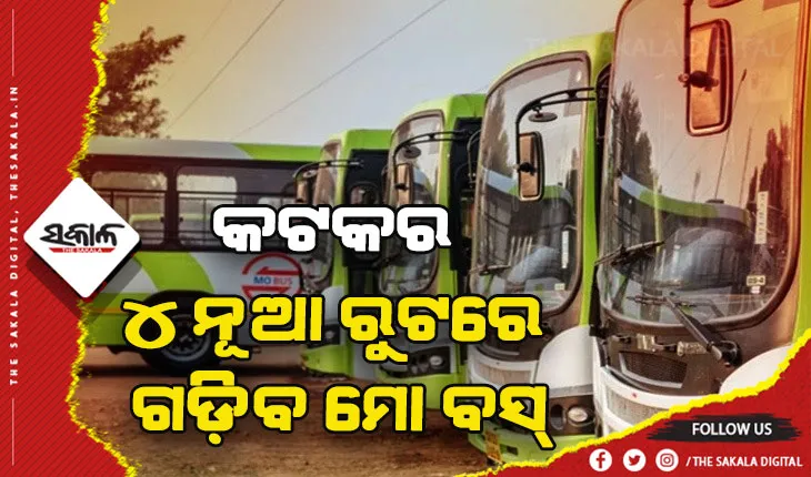 କଟକର ୪ ନୂଆ ରୁଟରେ ଗଡ଼ିବ ୩୦ଟି ମୋ ବସ୍