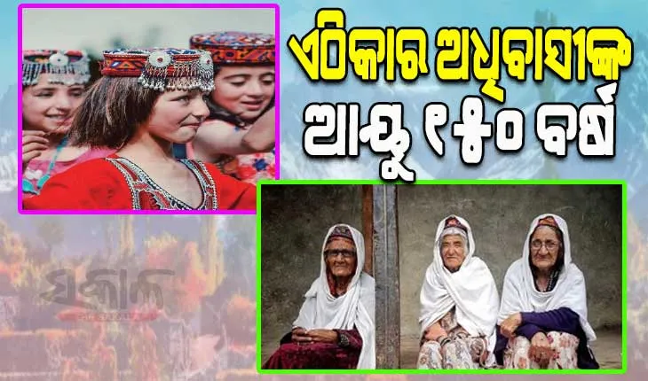 ବିଶ୍ୱର ଏପରି ଏକ ରହସ୍ୟମୟ ସ୍ଥାନ ଯେଉଁଠାକାର ଅଧିବାସୀମାନେ ବଞ୍ଚନ୍ତି ୧୫୦ ବର୍ଷ…