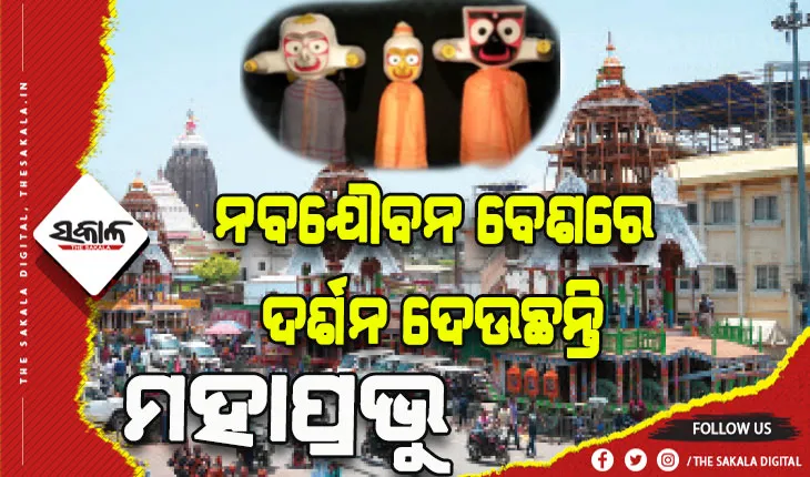 ସରିଲା ଅଣସର: ନବଯୌବନ ବେଶରେ ଦର୍ଶନ ଦେଉଛନ୍ତି ଚତୁର୍ଦ୍ଧା ମୁରତି