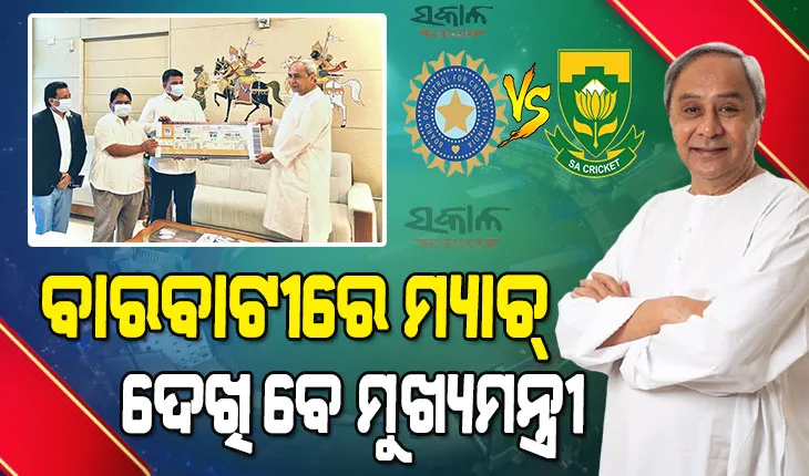 ଭାରତ-ଦକ୍ଷିଣ ଆଫ୍ରିକା ବାରବାଟୀ ଟି-୨୦ : ନବୀନ କିଣିଲେ ପ୍ରଥମ ଟିକେଟ