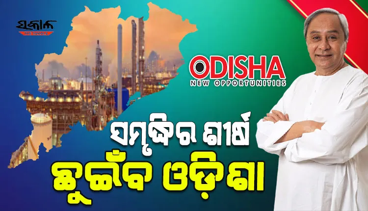 ୨୦୩୬ ସୁଦ୍ଧା ଦେଶର ଶୀର୍ଷ ସମୃଦ୍ଧ ରାଜ୍ୟରେ ପରିଣତ ହେବ ଓଡ଼ିଶା