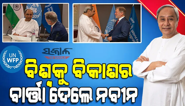 କ୍ଷୁଧାର୍ତ୍ତ ଓଡ଼ିଶା କେମିତି ହେଲା ଖାଦ୍ୟ ବଳକା ରାଜ୍ୟ, ସମଗ୍ର ବିଶ୍ବବାସୀଙ୍କୁ ଜଣାଇଲେ ନବୀନ
