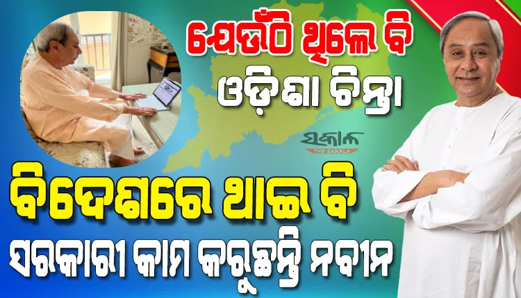 ରୋମ୍‌ରୁ ହେଲା ଓଡ଼ିଶା କାମ, ବିଦେଶରେ ଥାଇ ବି ସରକାରୀ କାମ ଜାରି ରଖିଛନ୍ତି ମୁଖ୍ୟମନ୍ତ୍ରୀ