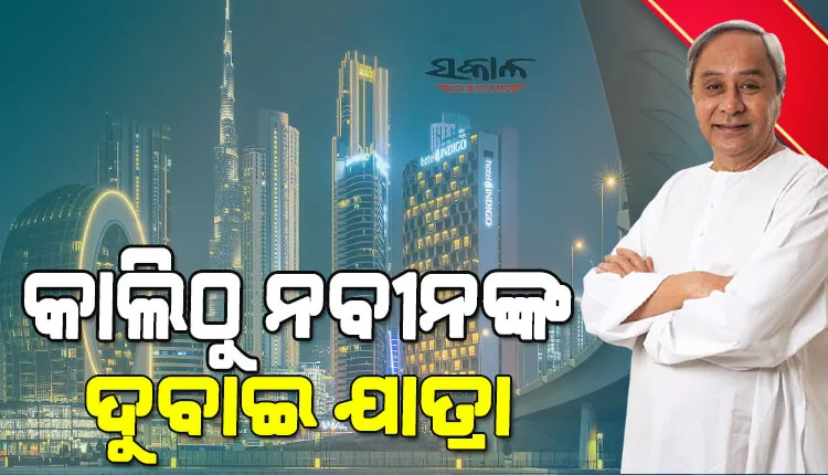 କାଲିଠୁ ମୁଖ୍ୟମନ୍ତ୍ରୀଙ୍କ ଦୁବାଇ ଯାତ୍ରା : ମଧ୍ୟପ୍ରାଚ୍ୟ ପୁଞ୍ଜିପତିଙ୍କୁ ଓଡ଼ିଶା ଆସିବାକୁ ଆମନ୍ତ୍ରଣ କରିବେ ନବୀନ