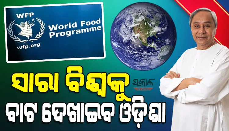 ବିପର୍ଯ୍ୟୟ ପରିଚାଳନା, ଖାଦ୍ୟ ଉତ୍ପାଦନ ଓ ଖାଦ୍ୟ ସୁରକ୍ଷା କ୍ଷେତ୍ରରେ ଓଡ଼ିଶା ଏକ ଉଦାହରଣ ହୋଇପାରିଛି : ଡବ୍ଲୁଏଫପି