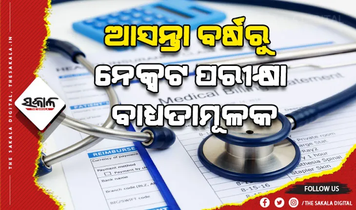 ଆସନ୍ତା ବର୍ଷରୁ ନେକ୍ସଟ ପରୀକ୍ଷା ବାଧ୍ୟତାମୂଳକ