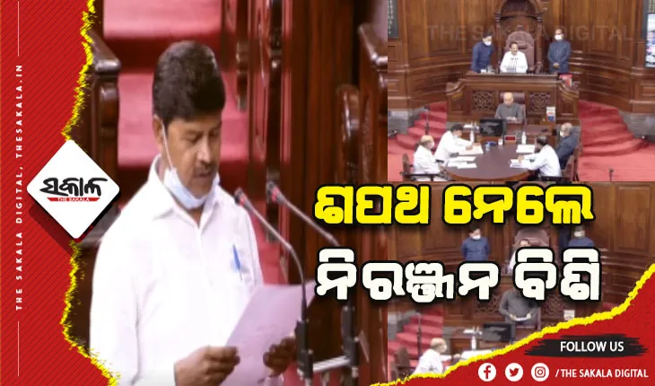 ରାଜ୍ୟସଭା ସଦସ୍ୟ ଭାବେ ଶପଥ ନେଲେ ନିରଞ୍ଜନ ବିଶି