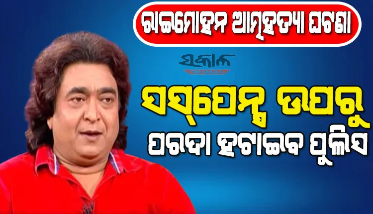 କାହିଁକି ଜୀବନ ହାରିଦେଲେ ରାଇମୋହନ? ବାସଭବନରେ କମିସନରେଟ ପୁଲିସର ସ୍ବତନ୍ତ୍ର ଟିମ୍ ଖୋଜୁଛି ଆତ୍ମହତ୍ୟାର କାରଣ