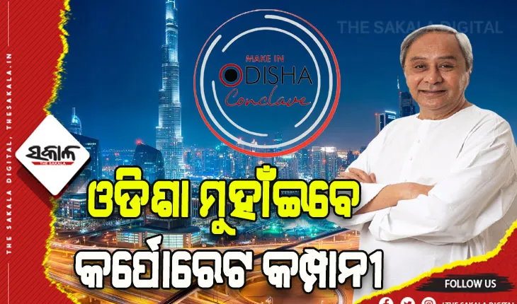 ଦୁବାଇରେ ମୁଖ୍ୟମନ୍ତ୍ରୀ: ନିବେଶକଙ୍କୁ ଦେବେ ନିମନ୍ତ୍ରଣ, ବ୍ୟାପକ ନିଯୁକ୍ତି ସୁଯୋଗ ପାଇଁ ଫିଟିବ ବାଟ