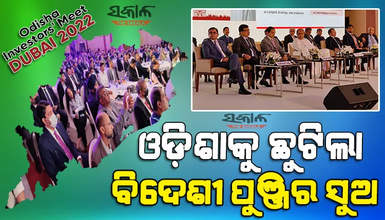 ଦୁବାଇରୁ ଛୁଟିଲା ନିବେଶର ସୁଅ : ବିଭିନ୍ନ କ୍ଷେତ୍ରରେ ନିବେଶ ହେବ ୨୧ ହଜାର କୋଟି, ସୃଷ୍ଟି ହେବ ୧୯ ହଜାରରୁ ଅଧିକ ନିଯୁକ୍ତି ସୁଯୋଗ