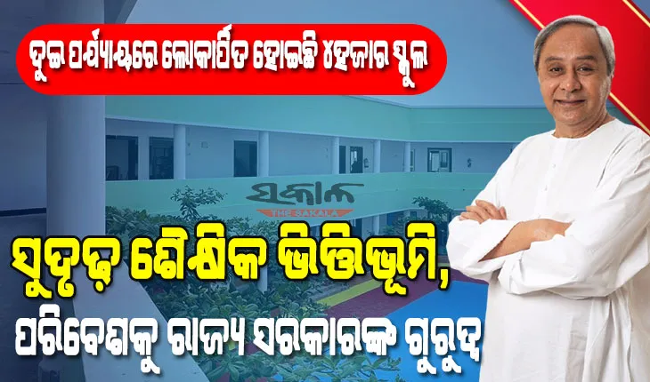 ‘୫-ଟି’ ହାଇସ୍କୁଲ ରୂପାନ୍ତରଣ : ତୃତୀୟ ପର୍ଯ୍ୟାୟରେ ସାମିଲ୍‍ ହେବ ଆଉ ୨ ହଜାର ସ୍କୁଲ