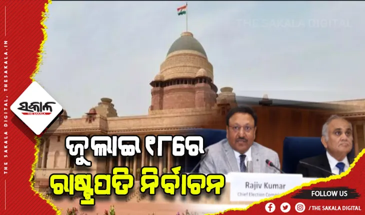 ଜୁଲାଇ ୧୮ରେ ରାଷ୍ଟ୍ରପତି ନିର୍ବାଚନ, ୨୧ରେ ଭୋଟ୍ ଗଣତି