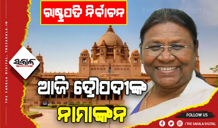 ଆଜି ନାମାଙ୍କନ ଭରିବେ ଦ୍ରୌପଦୀ ମୁର୍ମୁ