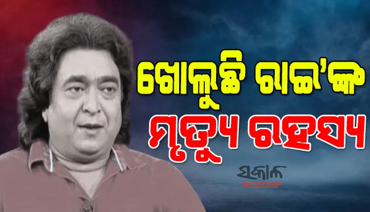 ରାଇମୋହନଙ୍କ ମୃତ୍ୟୁକୁ ନେଇ ବଢୁଛି ସସ୍‌ପେନ୍ସ : ଡ୍ରାଇଭର, ପୁତୁରା, ପତ୍ନୀ, ଦୁଇ ଝିଅଙ୍କ ସିଡିଆର୍‍ ଯାଞ୍ଚ କରୁଛି ପୁଲିସ