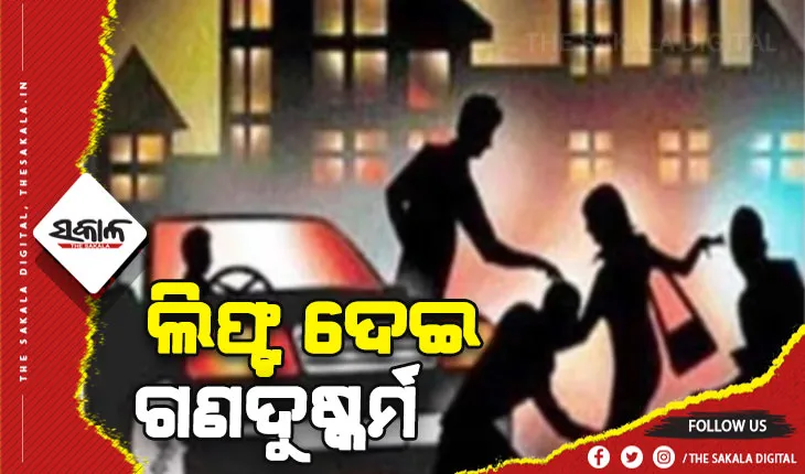 ପୁଣି ଲଜ୍ଜା: ଲିଫ୍ଟ ଦେଇ ବିବାହିତ ମହିଳାଙ୍କୁ ଗଣଦୁଷ୍କର୍ମ