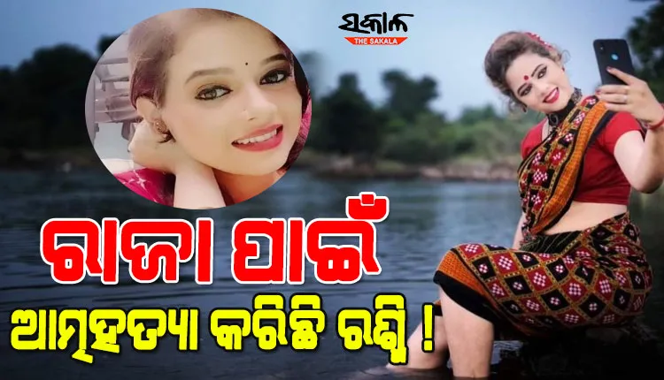 କାହିଁକି ଆତ୍ମହତ୍ୟା କରିଥିଲେ ଟେଲି ଅଭିନେତ୍ରୀ ରଶ୍ମିରେଖା, ପୁଲିସ ଜାଣିବାକୁ ପାଇଲା କାରଣ