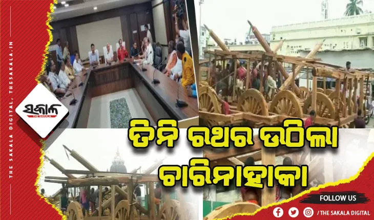 ଦେବସ୍ନାନ ପୂର୍ଣ୍ଣିମା ପାଇଁ ପ୍ରସ୍ତୁତି କଡ଼ାକଡ଼ି, ଘୋଷଯାତ୍ରା ପାଇଁ ଆଜି ତିନି ରଥର ଉଠିଲା ଚାରିନାହାକା