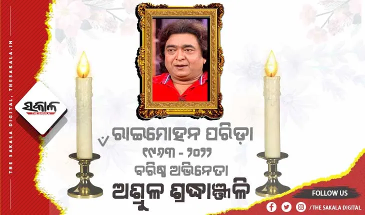 ଓଡ଼ିଆ ଅଭିନେତା ରାଇମୋହନ ପରିଡ଼ାଙ୍କ ଆତ୍ମହତ୍ଯା