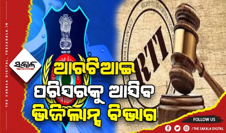 ହାଇକୋର୍ଟଙ୍କ ଗୁରୁତ୍ବପୂର୍ଣ୍ଣ ନିଷ୍ପତ୍ତି: ଆରଟିଆଇ ପରିସରକୁ ଆସିବ ଭିଜିଲାନ୍ସ ବିଭାଗ