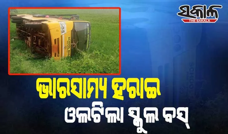 ଭାରସାମ୍ୟ ହରାଇ ରାସ୍ତା କଡକୁ ଓଲଟିଲା ସ୍କୁଲ ବସ୍, ଅଳ୍ପକେ ବର୍ତ୍ତିଲେ ଛାତ୍ରଛାତ୍ରୀ