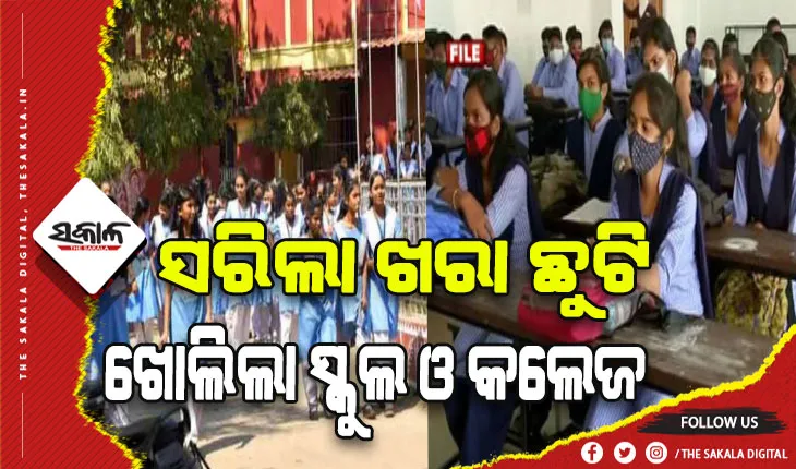 ସରିଲା ଖରା ଛୁଟି: ଖୋଲିଲା ସ୍କୁଲ ଓ କଲେଜ