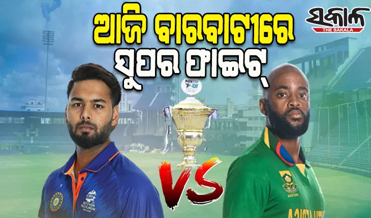 ସୁପର ସଣ୍ଡେରେ ଆଜି ବାରବାଟୀ ମହାଲଢେଇ: ଦ୍ୱିତୀୟ ଟି-ଟ୍ୱେଣ୍ଟିରେ ମୁହାମୁହିଁ ହେବେ ଭାରତ-ଦକ୍ଷିଣ ଆଫ୍ରିକା