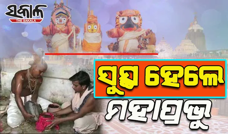 ଅଣସର ଘରେ ମହାପ୍ରଭୁ: ଆର୍ୟୁବେଦିକ ପଦ୍ଧତିରେ ଚାଲିଛି  ଗୁପ୍ତସେବା, ଦାରୁଦିଅଁଙ୍କୁ ଲାଗିହେଲା ତୁଳସୀ