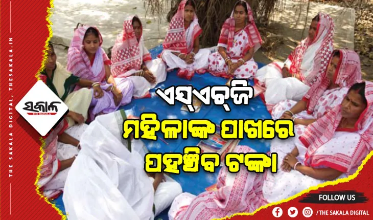 ଏଣିକି ପ୍ରକଳ୍ପ ଶେଷ ପରେ ଅର୍ଥପାଇଁ ଦଉଡ଼ିବେନି, ଏସ୍‍ଏଚ୍‍ଜି ମହିଳାଙ୍କ ପାଖରେ ପହଞ୍ଚିବ ଟଙ୍କା